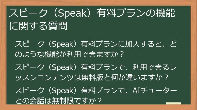 スピーク（Speak）有料プランの機能に関する質問