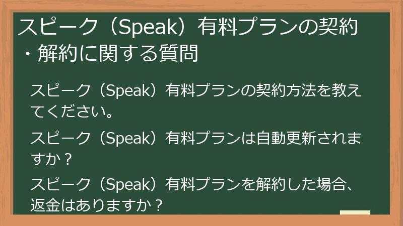 スピーク（Speak）有料プランの契約・解約に関する質問