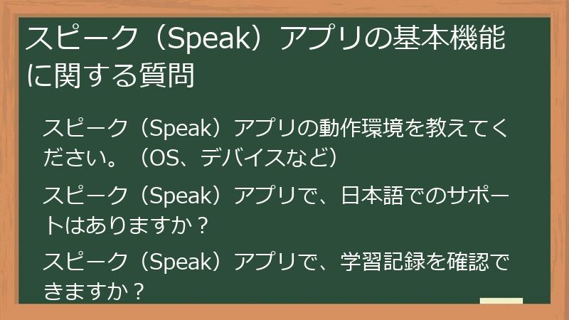スピーク（Speak）アプリの基本機能に関する質問