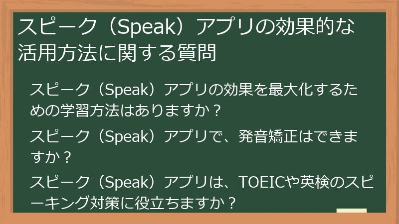 スピーク（Speak）アプリの効果的な活用方法に関する質問