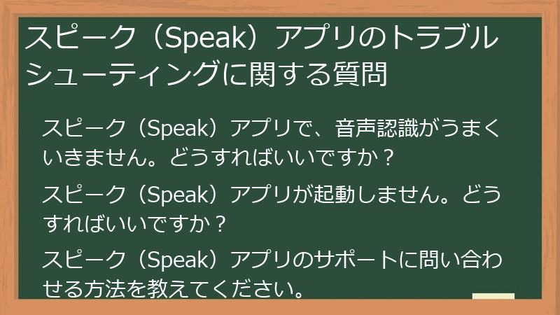 スピーク（Speak）アプリのトラブルシューティングに関する質問
