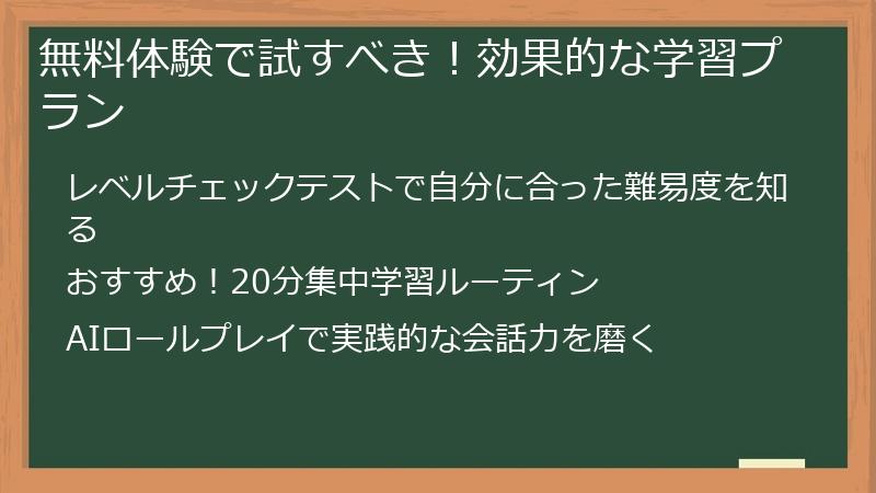 無料体験で試すべき！効果的な学習プラン