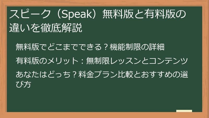 スピーク（Speak）無料版と有料版の違いを徹底解説