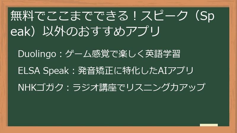 無料でここまでできる！スピーク（Speak）以外のおすすめアプリ