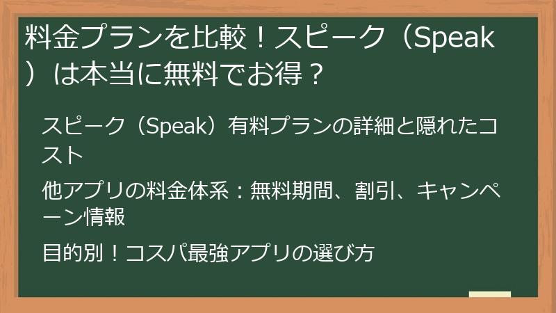 料金プランを比較！スピーク（Speak）は本当に無料でお得？