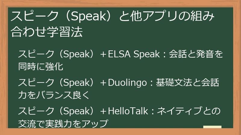 スピーク（Speak）と他アプリの組み合わせ学習法