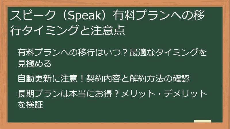 スピーク（Speak）有料プランへの移行タイミングと注意点