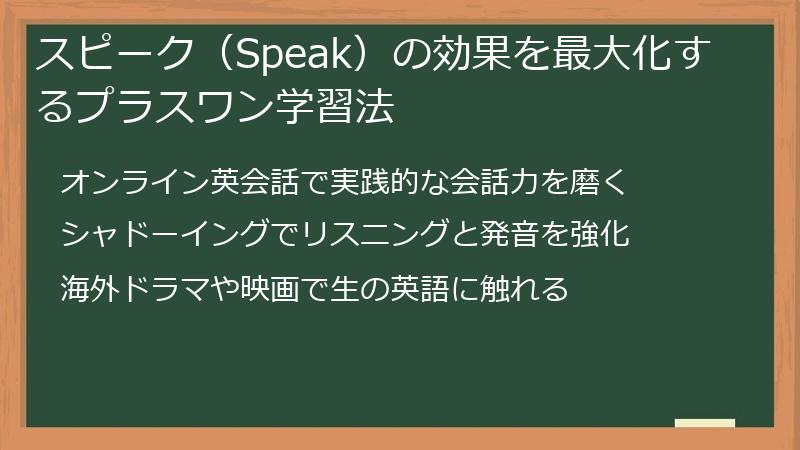 スピーク（Speak）の効果を最大化するプラスワン学習法