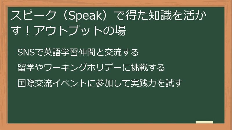 スピーク（Speak）で得た知識を活かす！アウトプットの場