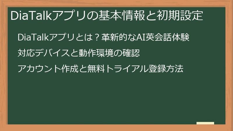 DiaTalkアプリの基本情報と初期設定