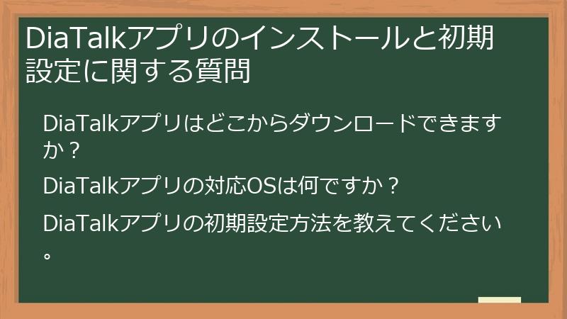 DiaTalkアプリのインストールと初期設定に関する質問