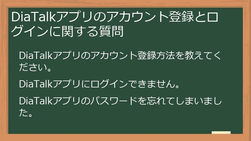 DiaTalkアプリのアカウント登録とログインに関する質問