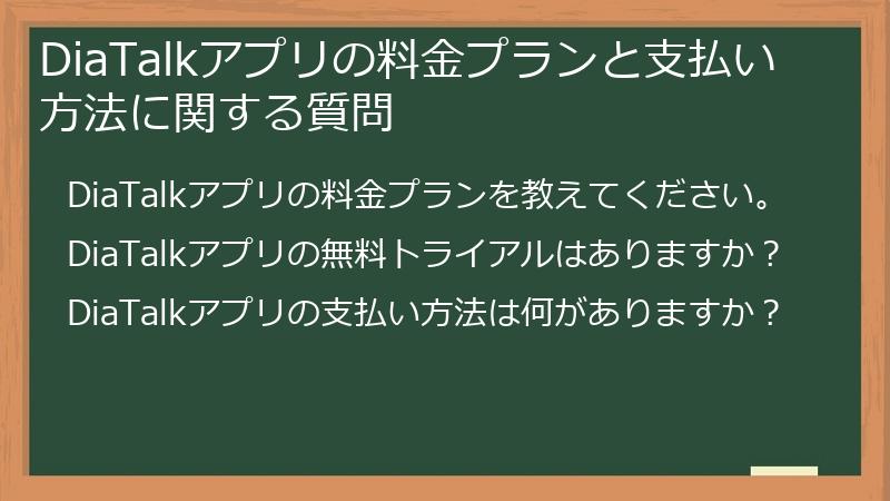 DiaTalkアプリの料金プランと支払い方法に関する質問