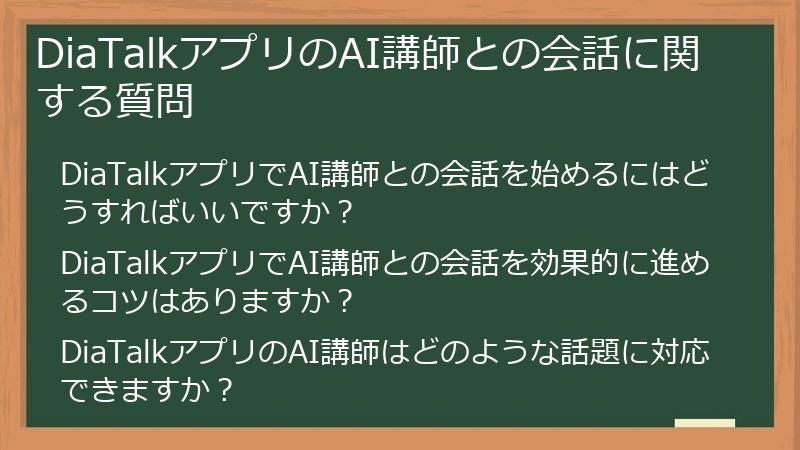DiaTalkアプリのAI講師との会話に関する質問
