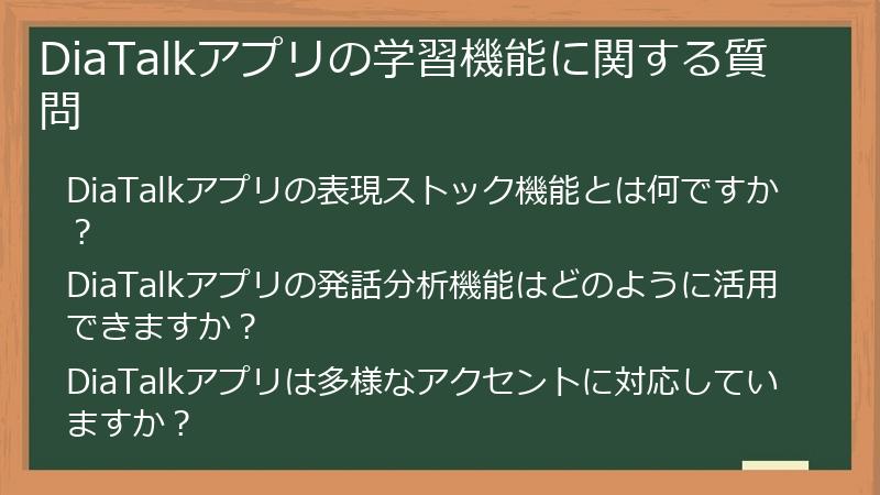 DiaTalkアプリの学習機能に関する質問