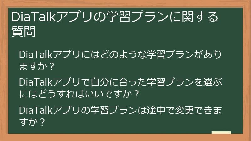 DiaTalkアプリの学習プランに関する質問