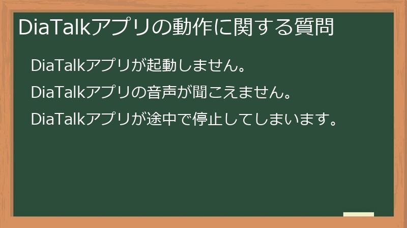 DiaTalkアプリの動作に関する質問