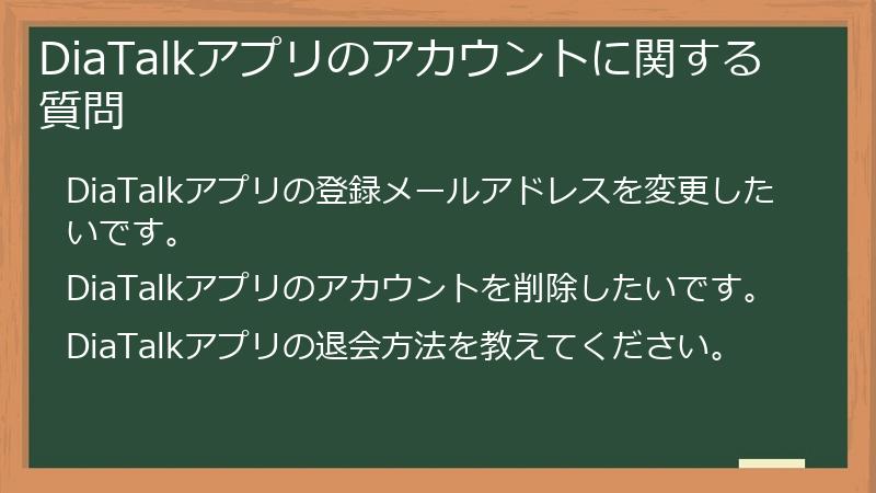 DiaTalkアプリのアカウントに関する質問
