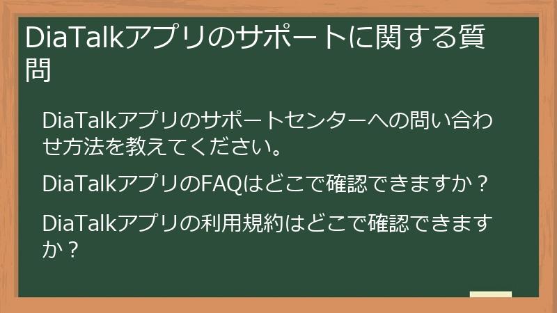 DiaTalkアプリのサポートに関する質問