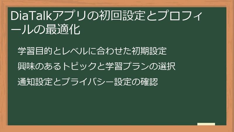 DiaTalkアプリの初回設定とプロフィールの最適化