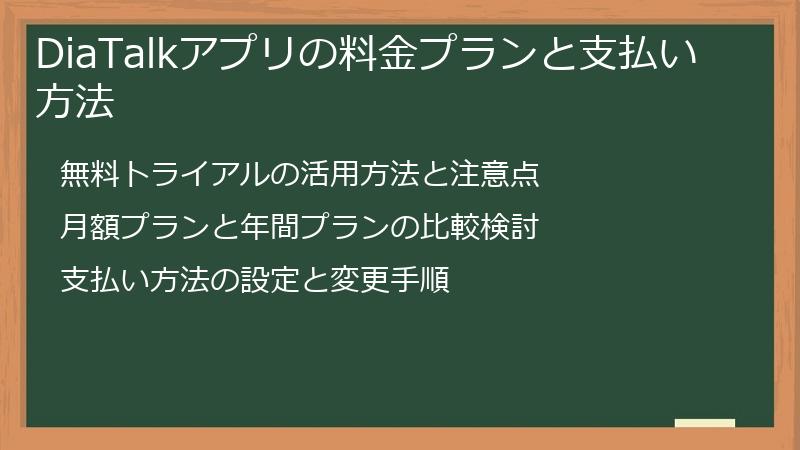 DiaTalkアプリの料金プランと支払い方法