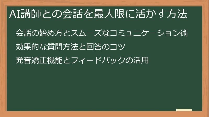 AI講師との会話を最大限に活かす方法