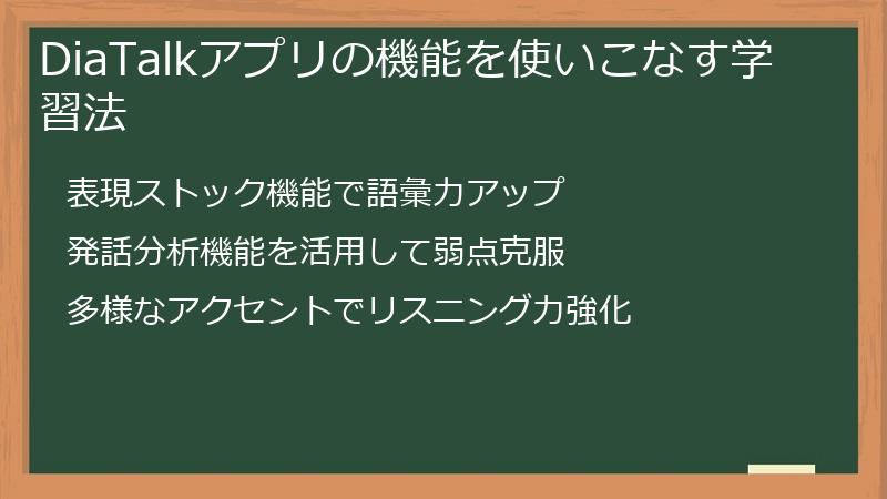 DiaTalkアプリの機能を使いこなす学習法