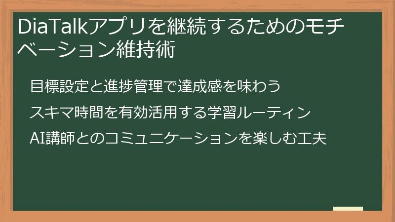 DiaTalkアプリを継続するためのモチベーション維持術
