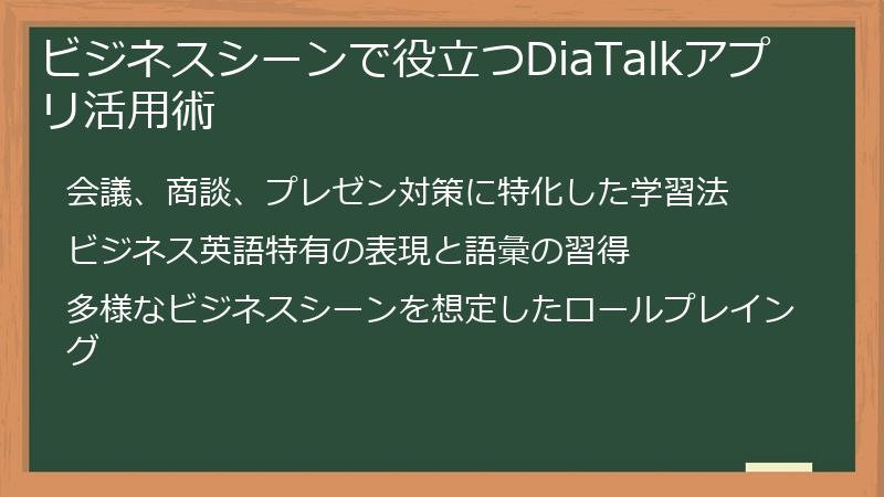ビジネスシーンで役立つDiaTalkアプリ活用術