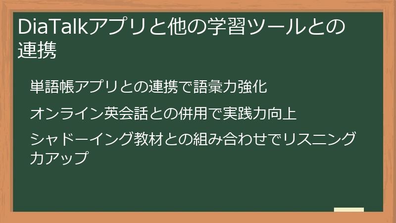 DiaTalkアプリと他の学習ツールとの連携