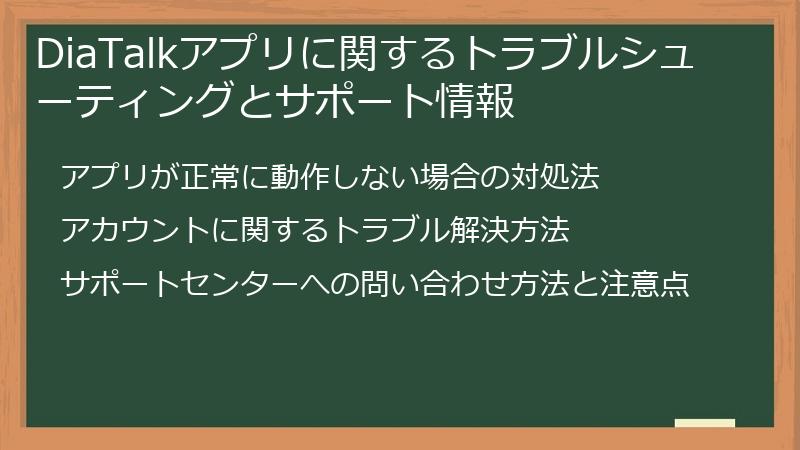 DiaTalkアプリに関するトラブルシューティングとサポート情報