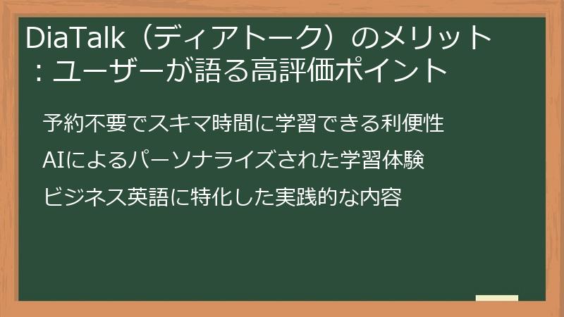 DiaTalk（ディアトーク）のメリット：ユーザーが語る高評価ポイント