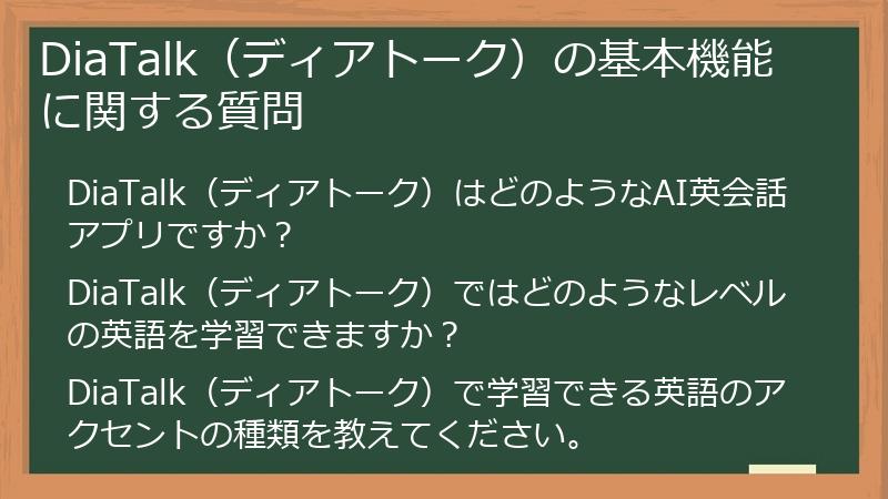 DiaTalk（ディアトーク）の基本機能に関する質問