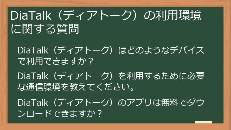 DiaTalk（ディアトーク）の利用環境に関する質問