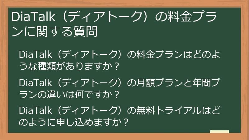 DiaTalk（ディアトーク）の料金プランに関する質問