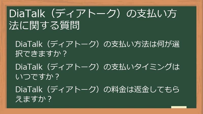 DiaTalk（ディアトーク）の支払い方法に関する質問