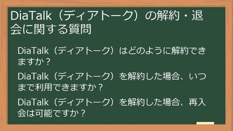 DiaTalk（ディアトーク）の解約・退会に関する質問