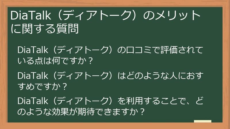 DiaTalk（ディアトーク）のメリットに関する質問