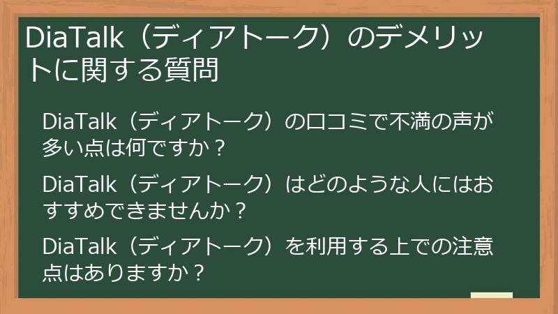 DiaTalk（ディアトーク）のデメリットに関する質問
