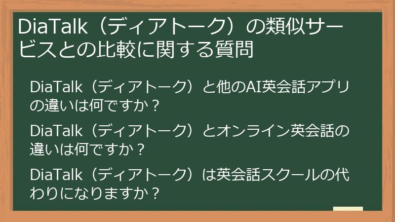 DiaTalk（ディアトーク）の類似サービスとの比較に関する質問