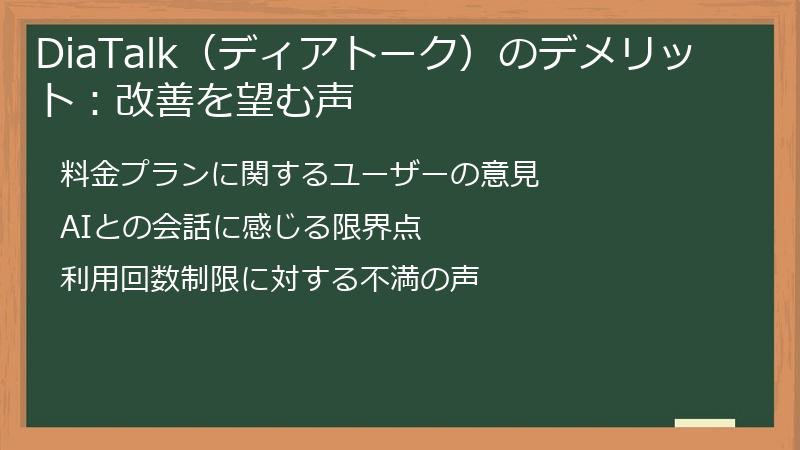 DiaTalk（ディアトーク）のデメリット：改善を望む声