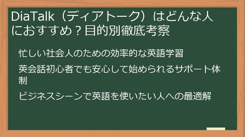 DiaTalk（ディアトーク）はどんな人におすすめ？目的別徹底考察