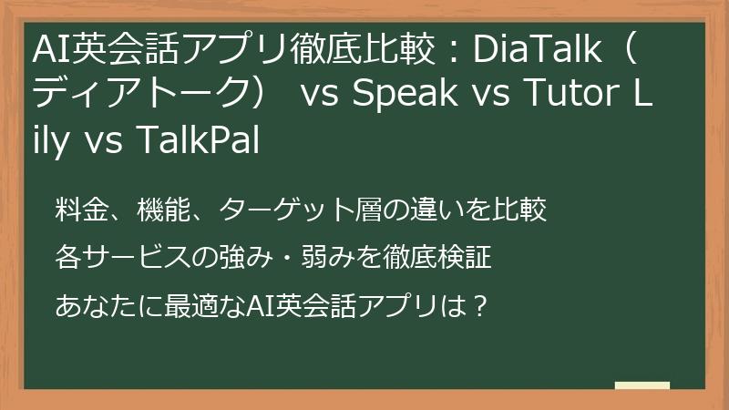 AI英会話アプリ徹底比較：DiaTalk（ディアトーク） vs Speak vs Tutor Lily vs TalkPal