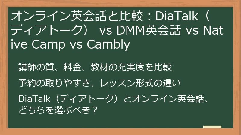 オンライン英会話と比較：DiaTalk（ディアトーク） vs DMM英会話 vs Native Camp vs Cambly