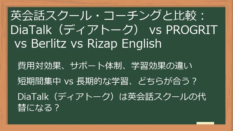 英会話スクール・コーチングと比較：DiaTalk（ディアトーク） vs PROGRIT vs Berlitz vs Rizap English