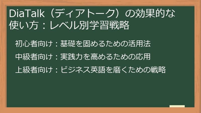 DiaTalk（ディアトーク）の効果的な使い方：レベル別学習戦略