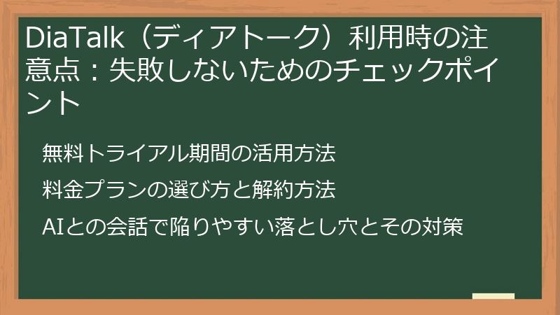 DiaTalk（ディアトーク）利用時の注意点：失敗しないためのチェックポイント