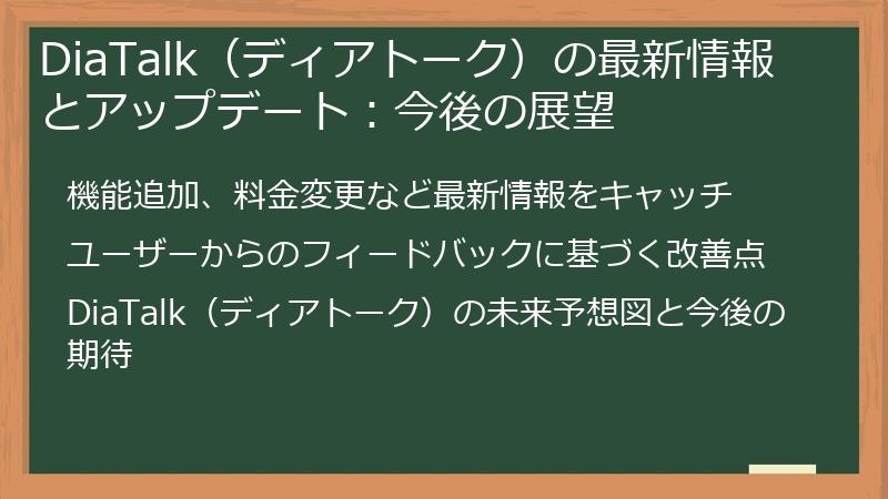 DiaTalk（ディアトーク）の最新情報とアップデート：今後の展望