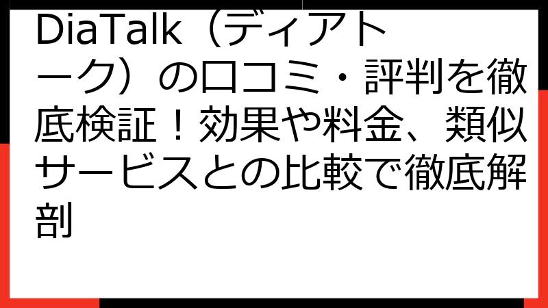 DiaTalk（ディアトーク）の口コミ・評判を徹底検証！効果や料金、類似サービスとの比較で徹底解剖