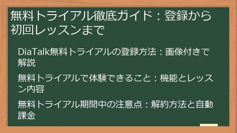 無料トライアル徹底ガイド：登録から初回レッスンまで